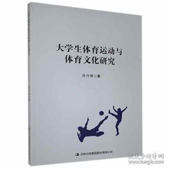 大學(xué)生體育運(yùn)動(dòng)與體育文化研究