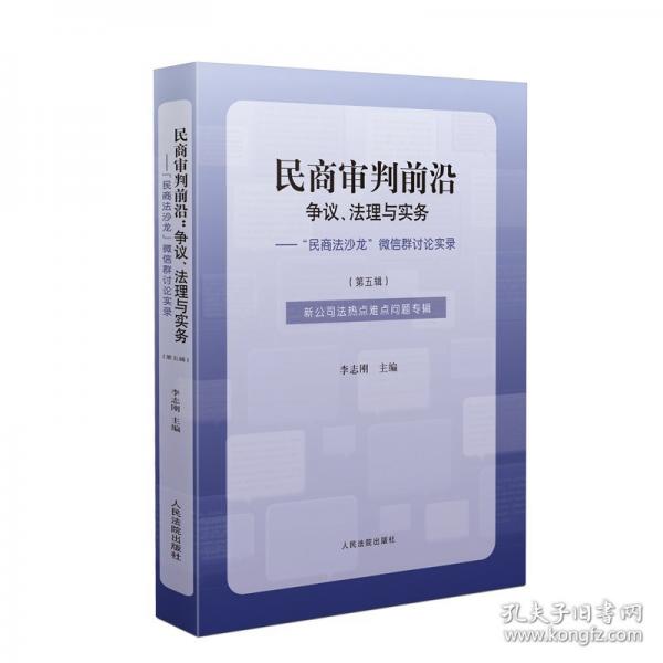 民商審判前沿：爭議、法理與實務——“民商法沙龍”微信群討論實錄（第五輯）