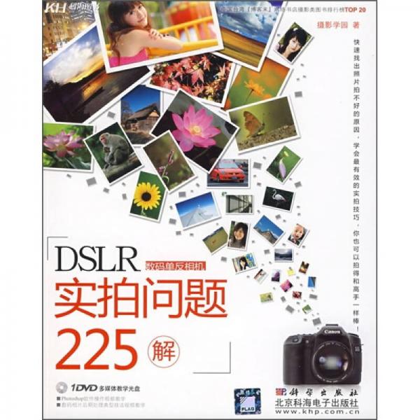 DSLR實拍問題225解（全彩）
