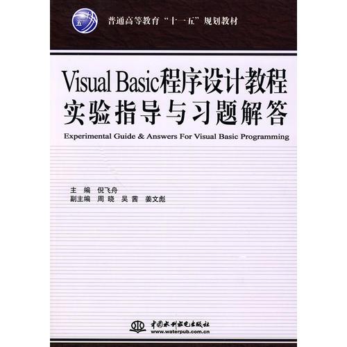 Visual Basic 程序设计教程实验指导与习题解答 （普通高等教育“十一五”规划教材）