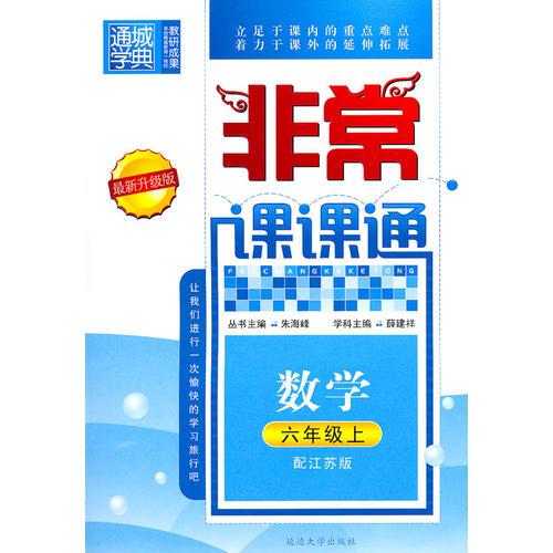 数学六年级上（配江苏版）非常课课通（2010年6月印刷）