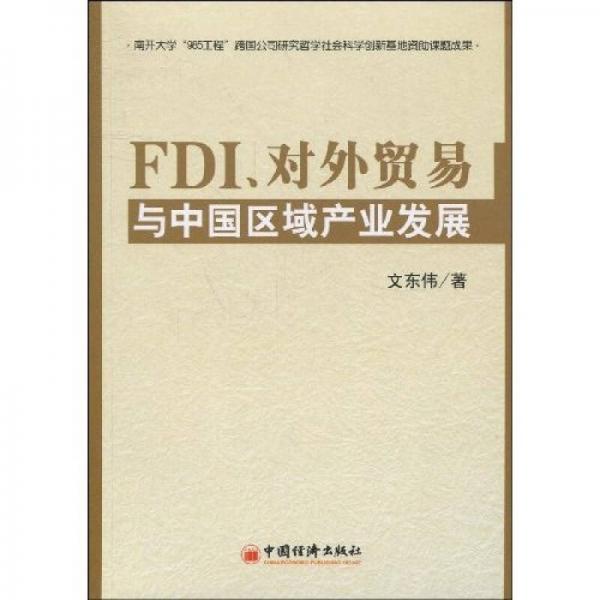 FDI、對外貿(mào)易與中國區(qū)域產(chǎn)業(yè)發(fā)展