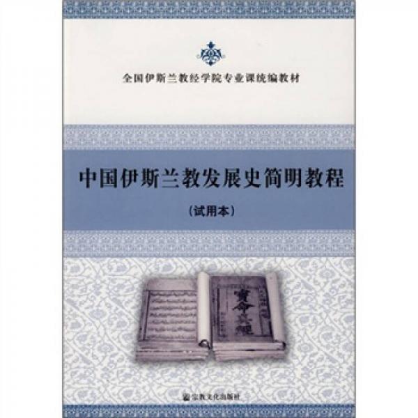 全國(guó)伊斯蘭教經(jīng)學(xué)院專業(yè)統(tǒng)編教材：中國(guó)伊斯蘭教發(fā)展史簡(jiǎn)明教程（試用本）