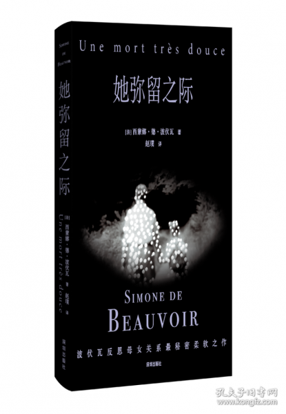 她彌留之際（波伏瓦反思母女關(guān)系秘密柔軟之作。對(duì)母親既厭惡恐懼，又悲憫深沉的愛(ài)，在生命盡頭得到答案）