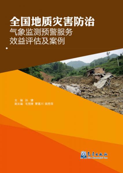 全国地质灾害防治气象监测预警服务效益评估及案例