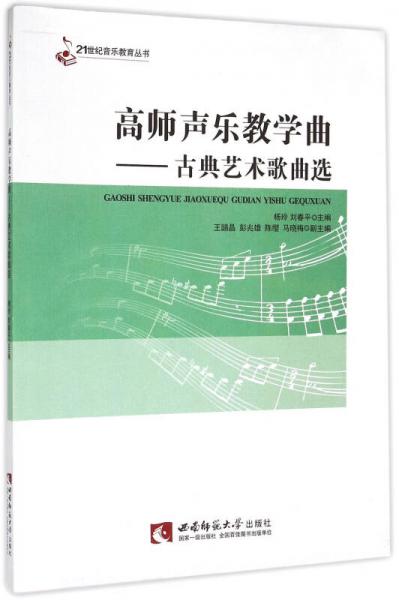 高师声乐教学曲 古典艺术歌曲选/21世纪音乐教育丛书