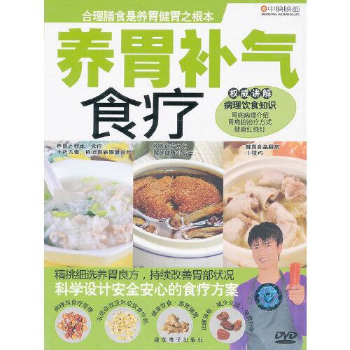 養(yǎng)胃補(bǔ)氣食療WGK011(DVD)