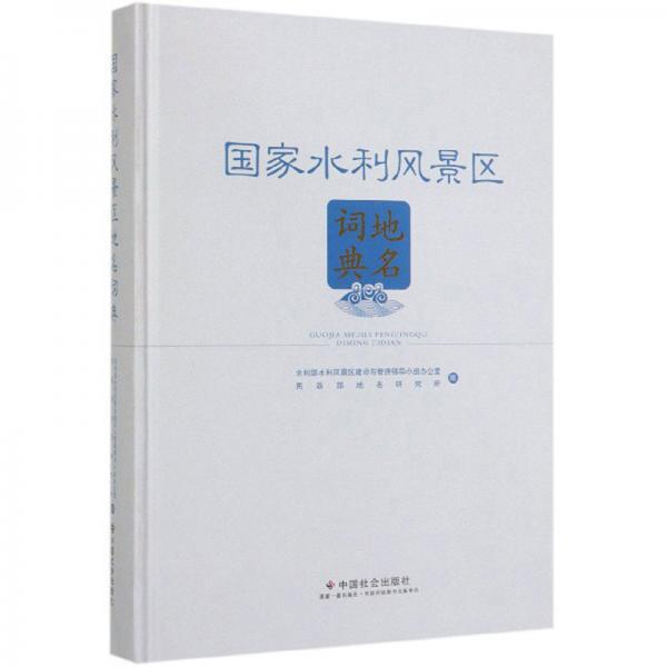 國家水利風(fēng)景區(qū)地名詞典