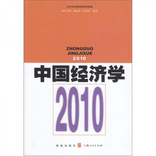 中国经济学.2010