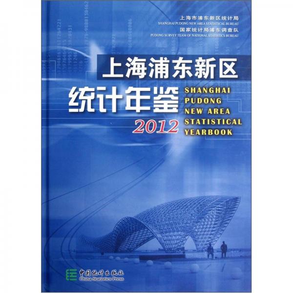 上海浦东新区统计年鉴.2012(总第19期).2012(No.19)