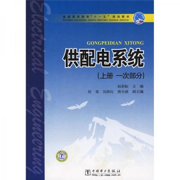 普通高等教育“十一五”规划教材：供配电系统（上册 1次部分）