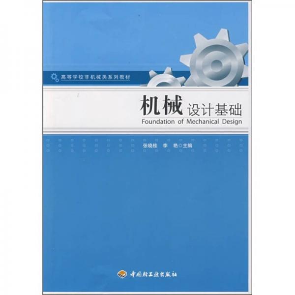 高等學(xué)校非機(jī)械類系列教材：機(jī)械設(shè)計(jì)基礎(chǔ)