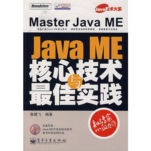 Java ME核心技术与最佳实践