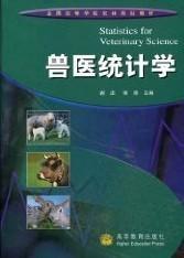 獸醫(yī)統(tǒng)計(jì)學(xué)