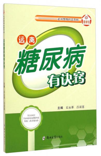 健康館·必須警惕的富貴?。哼h(yuǎn)離糖尿病有訣竅