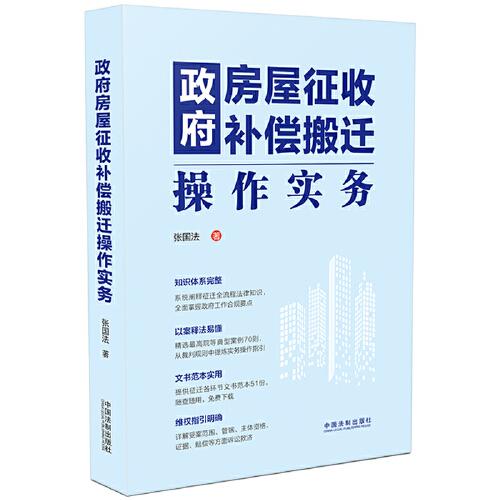 政府房屋征收補(bǔ)償搬遷操作實(shí)務(wù)