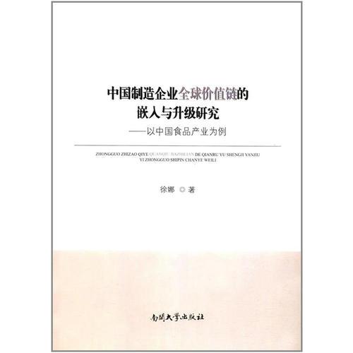 中国制造企业全球价值链的嵌入与升级研究