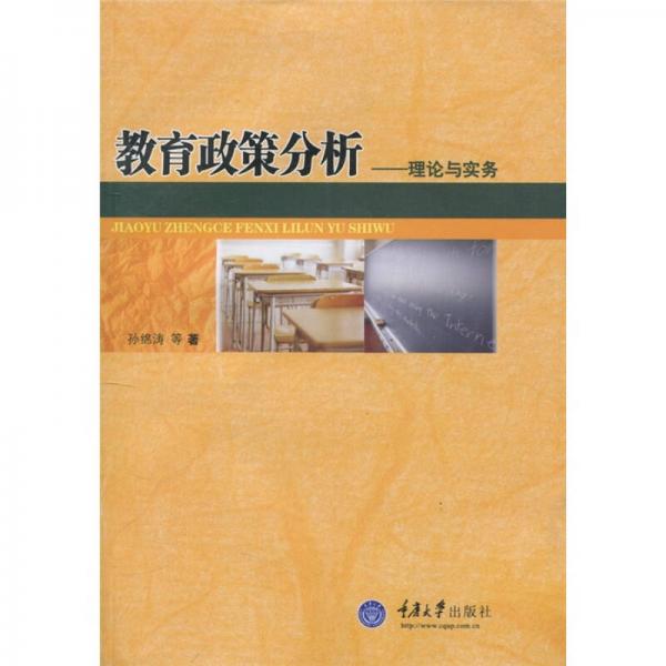 教育政策分析：理論與實(shí)務(wù)