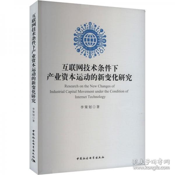 互聯(lián)網(wǎng)技術(shù)條件下產(chǎn)業(yè)資本運(yùn)動(dòng)的新變化研究