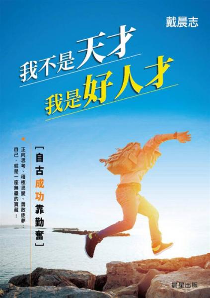 我不是天才, 我是好人才: 