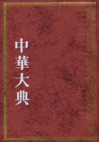 中华大典：文献目录典文献学分典版本流通