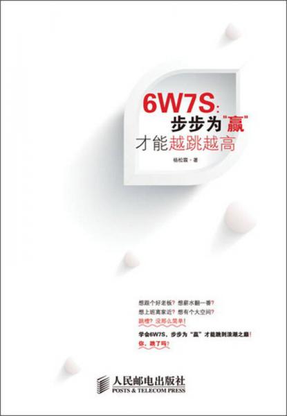 6W7S：步步为“赢”才能越跳越高