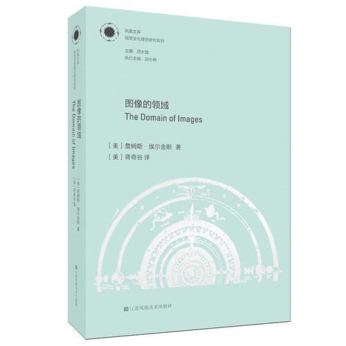 鳳凰文庫視覺文化理論研究系列-圖像的領(lǐng)域