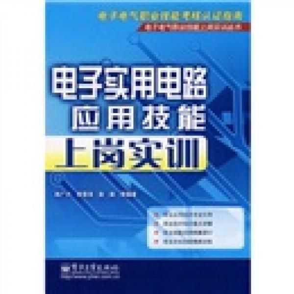 电子实用电路应用技能上岗实训（电子电气职业技能考核认证指南）