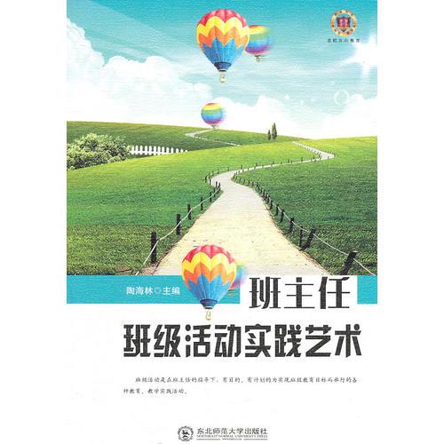 班主任班級活動實踐藝術