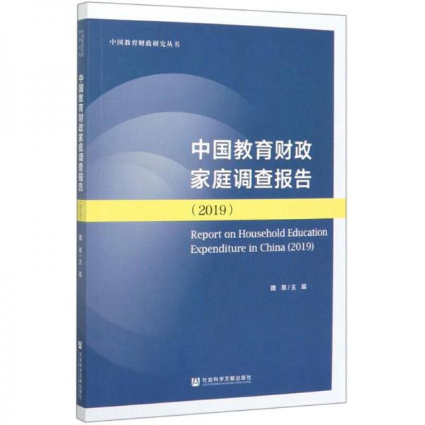 中国教育财政家庭调查报告（2019）/中国教育财政研究丛书
