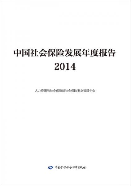 中國(guó)社會(huì)保險(xiǎn)發(fā)展年度報(bào)告2014