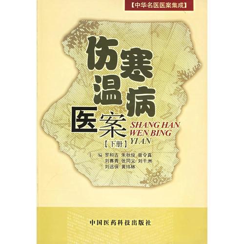 伤寒温病医案（下）——中华名医医案集成