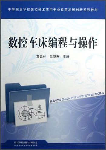 中等職業(yè)學(xué)校數(shù)控技術(shù)應(yīng)用專業(yè)改革發(fā)展創(chuàng)新系列教材：數(shù)控車床編程與操作