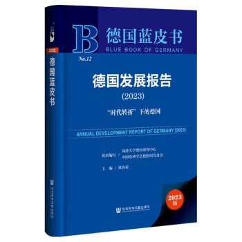 德國藍(lán)皮書：德國發(fā)展報(bào)告（2023）“時(shí)代轉(zhuǎn)折”下的德國