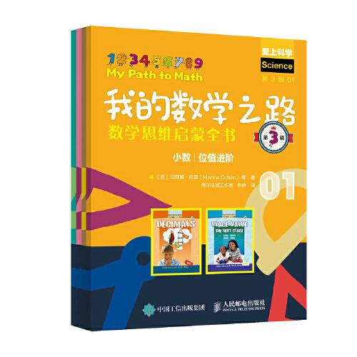 我的數(shù)學之路：數(shù)學思維啟蒙全書（第3輯）