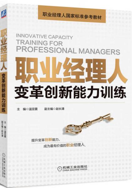 職業(yè)經(jīng)理人變革創(chuàng)新能力訓(xùn)練/職業(yè)經(jīng)理人國(guó)家標(biāo)準(zhǔn)參考教材