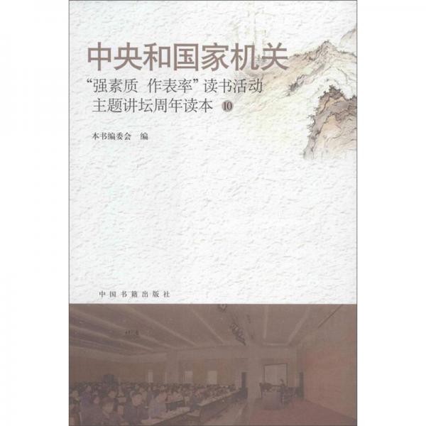 中央和國家機關：“強素質作表率”讀書活動主題講壇周年讀本（10）