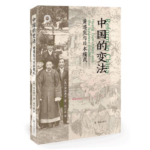 中國的變法：黃遵憲與日本模式（學(xué)衡心史文從）