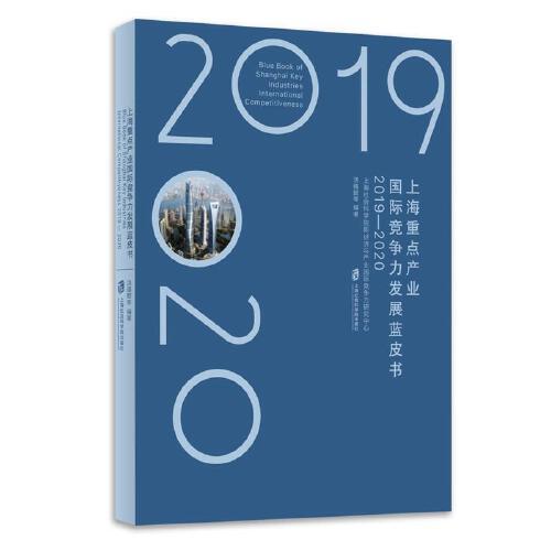 上海重點(diǎn)產(chǎn)業(yè)國(guó)際競(jìng)爭(zhēng)力發(fā)展藍(lán)皮書(shū)（2019-2020）