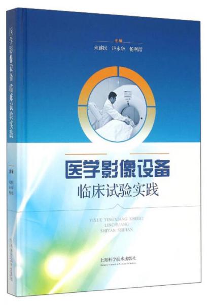 醫(yī)學影像設備臨床試驗實踐