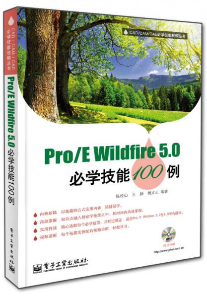 Pro/E Wildfire 5.0必学技能100例