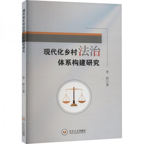 现代化乡村法治体系构建研究