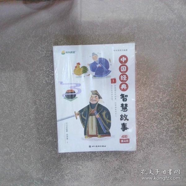 叫叫講故事經(jīng)典篇1 中國經(jīng)典智慧故事(1-4冊)