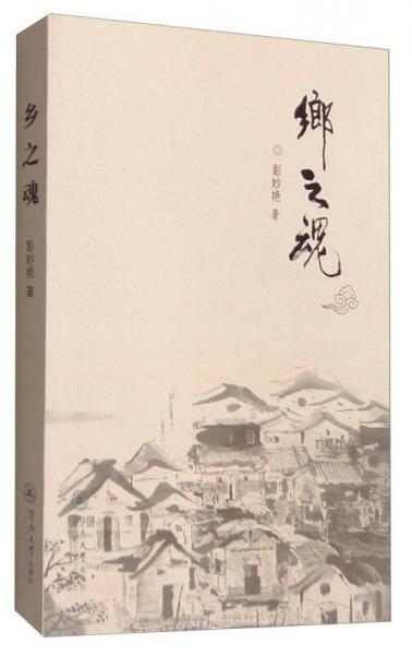 鄉(xiāng)之魂