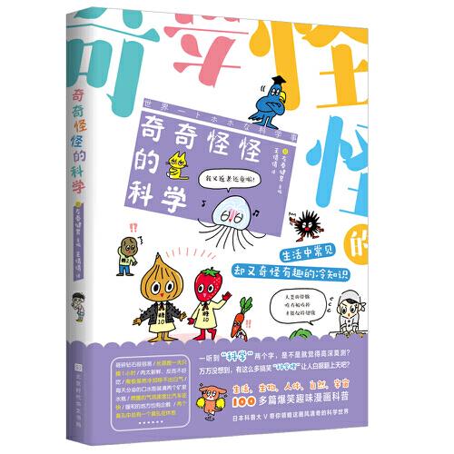 奇奇怪怪的科學(xué)