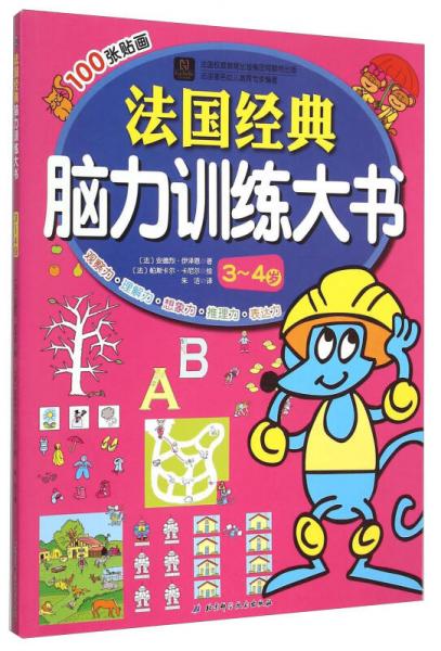 法國經(jīng)典腦力訓(xùn)練大書（3-4歲）