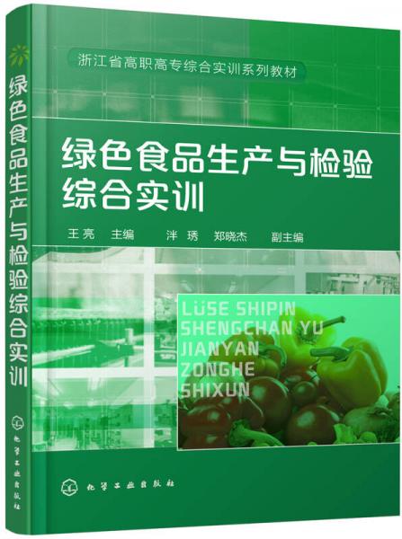 綠色食品生產(chǎn)與檢驗(yàn)綜合實(shí)訓(xùn)(王亮)