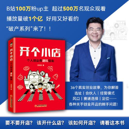 開個(gè)小店：個(gè)人創(chuàng)業(yè)者避坑指南