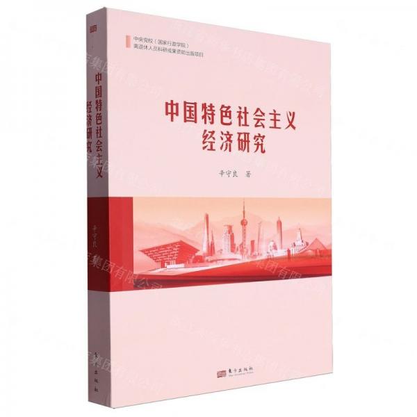 中國特色社會主義經(jīng)濟研究