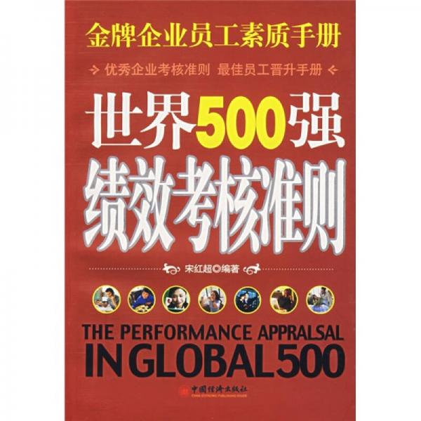 世界500強績效考核準(zhǔn)則